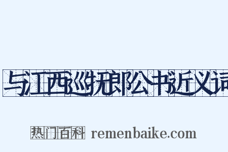 与江西巡抚郎公书近义词是什么意思的图片